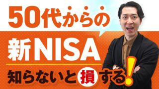 【知らないと損する】投資経験ゼロの50代が新NISAで老後資金を増やす方法