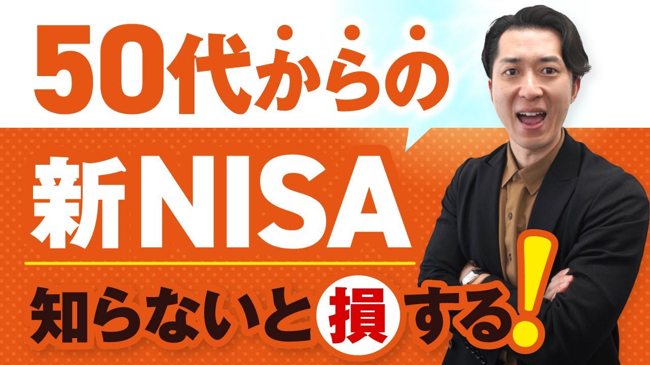 【知らないと損する】投資経験ゼロの５０代が新ＮＩＳＡで老後資金を増やす方法