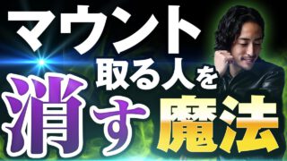 【99%勘違い】マウント取られたり見下されたとき相手を消し去るたった1つの魔法と対処法